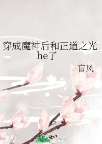 《穿成魔神后和正道之光he了》