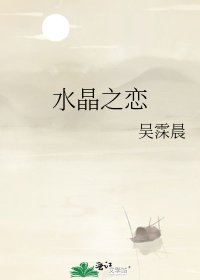 《水晶之恋》