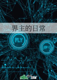 界主的日常