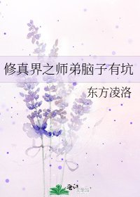 修真界之师弟脑子有坑