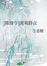 [陈情令]围观群众