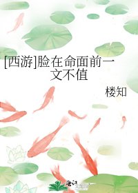 [西游]脸在命面前一文不值