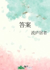 答案