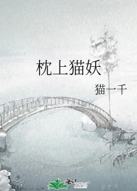 枕上猫妖