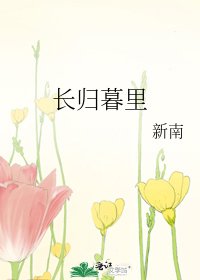 《长归暮里》