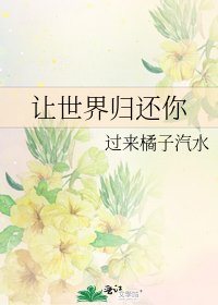 让世界归还你