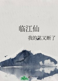 《临江仙》
