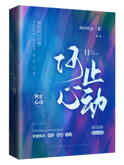 《何止心动》