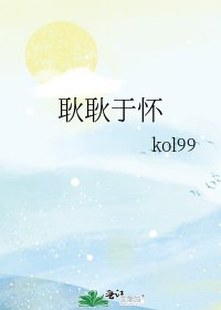 《耿耿于怀》