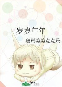 《岁岁年年》