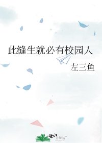 《此缝生就必有校园人》