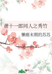 《萧十一郎同人之秀竹》