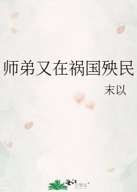 《师弟又在祸国殃民》