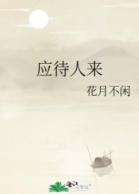 应待人来