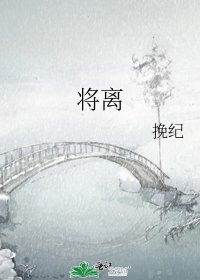 《将离》
