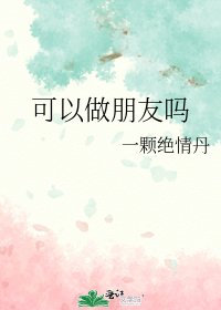 可以做朋友吗