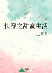《快穿之甜蜜生活》
