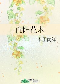 向阳花木