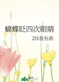蝴蝶眨四次眼睛