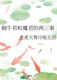 《蜗牛君和魔君的两三事》