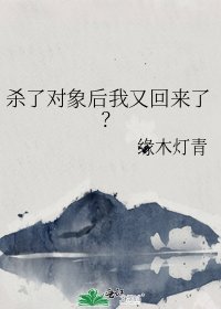 《杀了对象后我又回来了?》