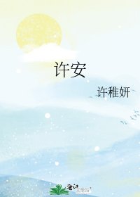 《许安》