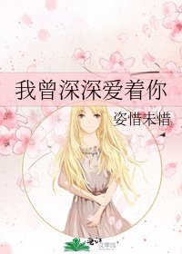 《我曾深深爱着你》