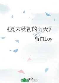 《夏末秋初的雨天》