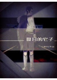 《夏月的宅子》
