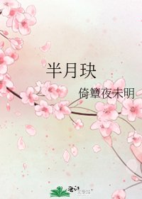 《半月玦》