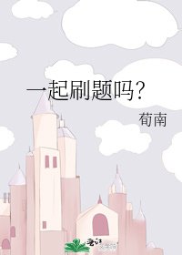 《一起刷题吗?》