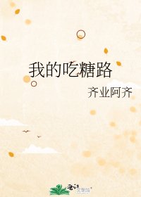 《我的吃糖路》