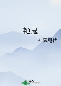 艳鬼