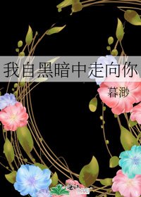 我自黑暗中走向你