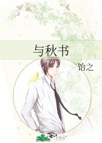 《与秋书》