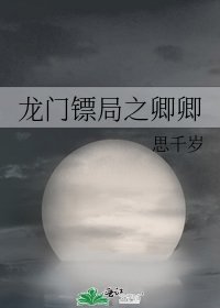 《龙门镖局之卿卿》
