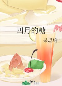 《四月的糖》
