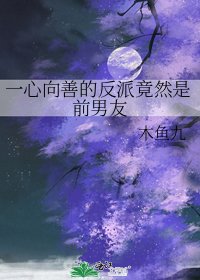 《一心向善的反派竟然是前男友》
