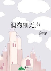 润物细无声