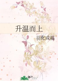 《升温而上》