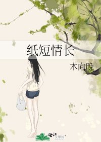 纸短情长