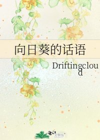 《向日葵的话语》