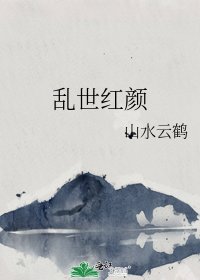《乱世红颜》