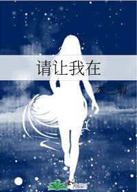 《请让我在》