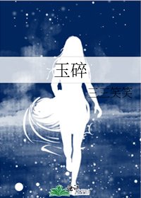 《玉碎》