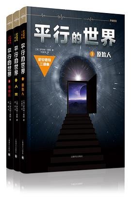 平行的世界1：原始人+平行的世界2：人类+平行的世界3：混血儿（出书版）