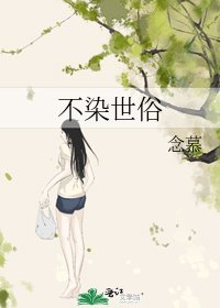 不染世俗