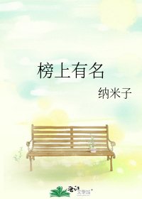 《榜上有名》