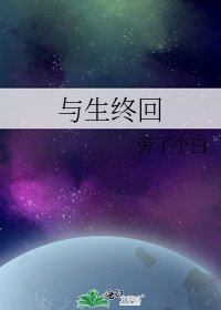 《与生终回》