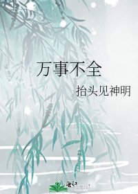 《万事不全》
